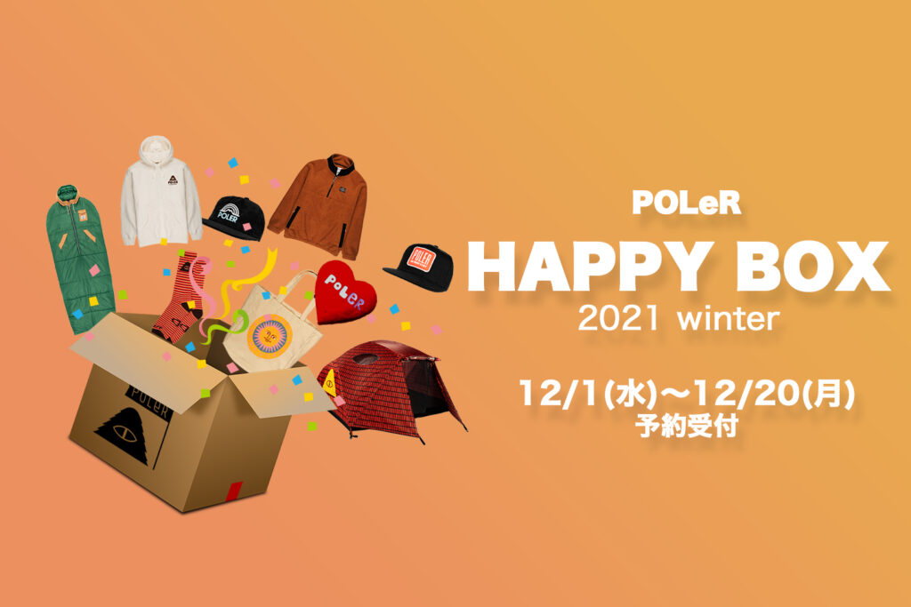 お待ちかね。POLeR HAPPY BOXが今年もやってきた！ – POLeR | ポーラー